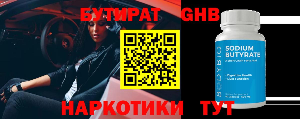 БУТИРАТ 1.4BDO  Вход с VPN  Долгопрудный 