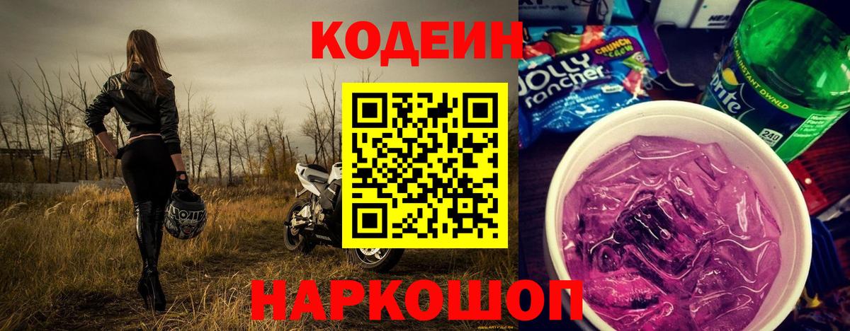 Долгопрудный  Кодеин напиток Lean (лин)  Кодеин Purple Drank  Вход с VPN 
