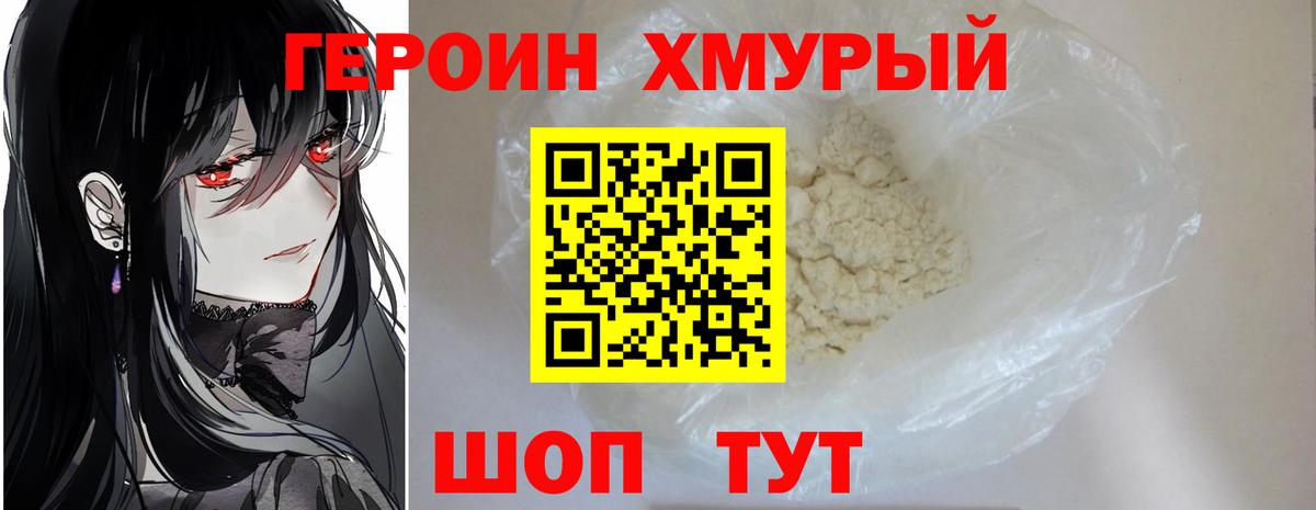 Героин  ГЕРОИН хмурый  Вход с VPN  Долгопрудный 